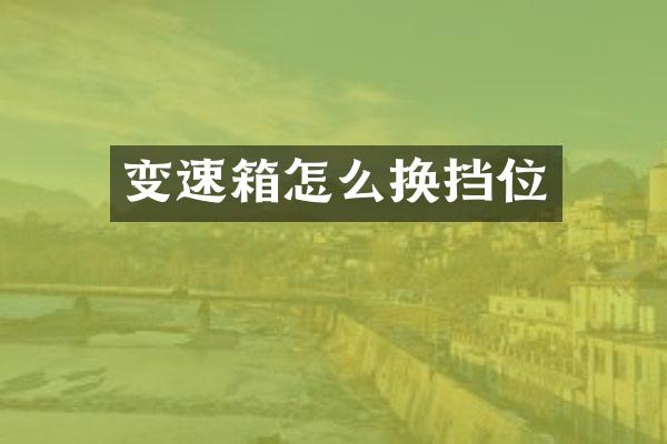 变速箱怎么换挡位