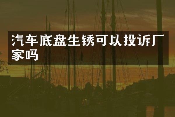 汽车底盘生锈可以投诉厂家吗