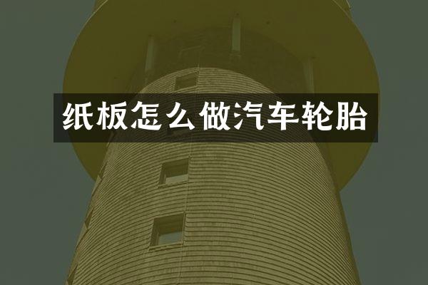 纸板怎么做汽车轮胎