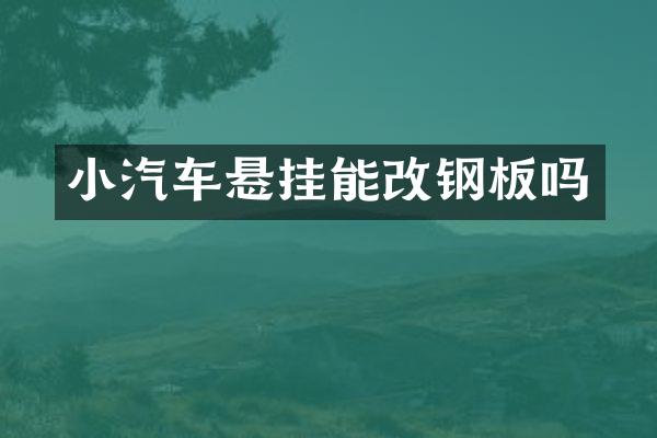 小汽车悬挂能改钢板吗