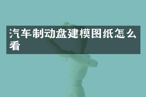 汽车制动盘建模图纸怎么看