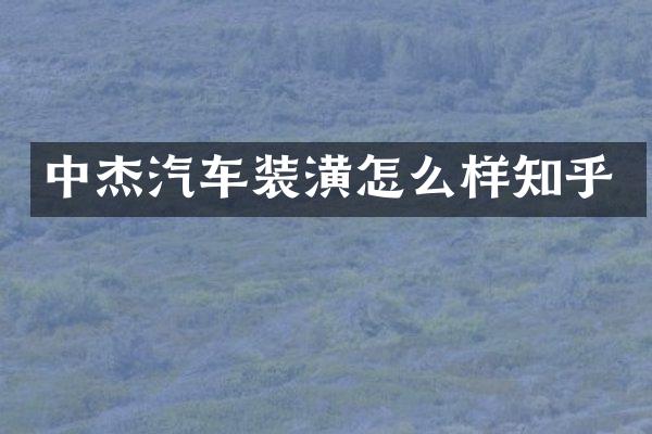 中杰汽车装潢怎么样知乎