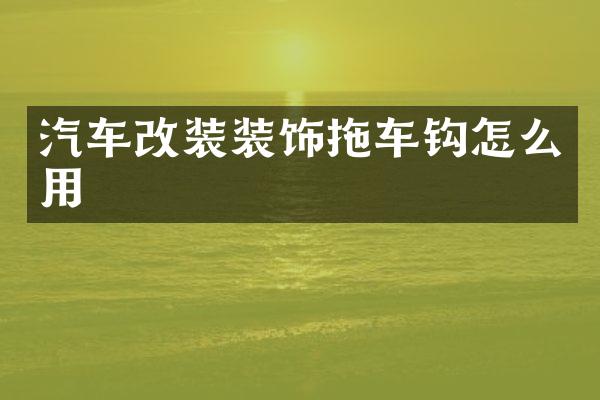 汽车改装装饰拖车钩怎么用