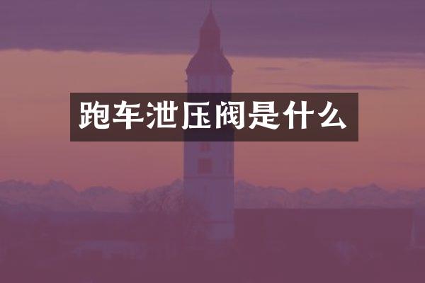 跑车泄压阀是什么