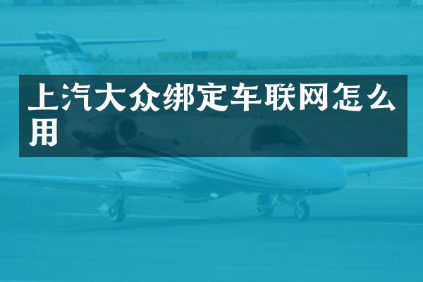 上汽大众绑定车联网怎么用