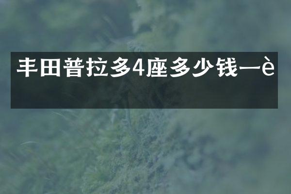 丰田普拉多4座多少钱一辆