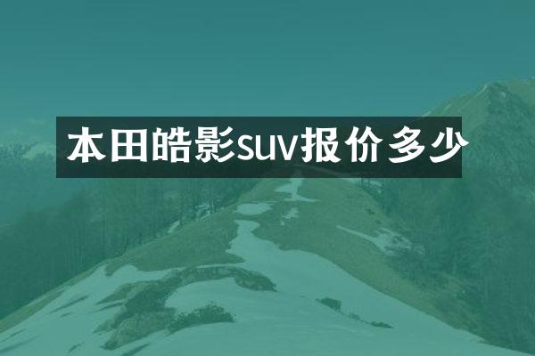 本田皓影suv报价多少
