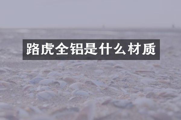 路虎全铝是什么材质