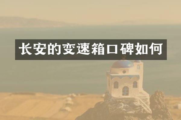 长安的变速箱口碑如何