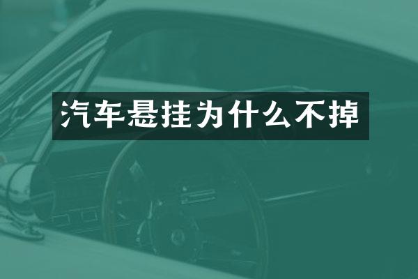 汽车悬挂为什么不掉