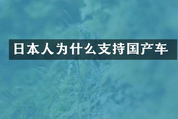 日本人为什么支持国产车