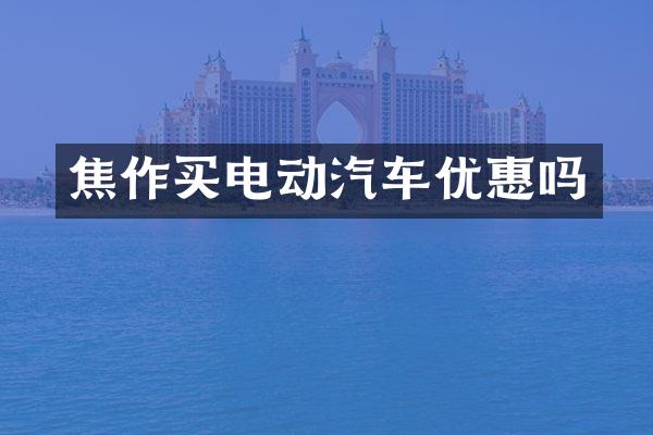 焦作买电动汽车优惠吗