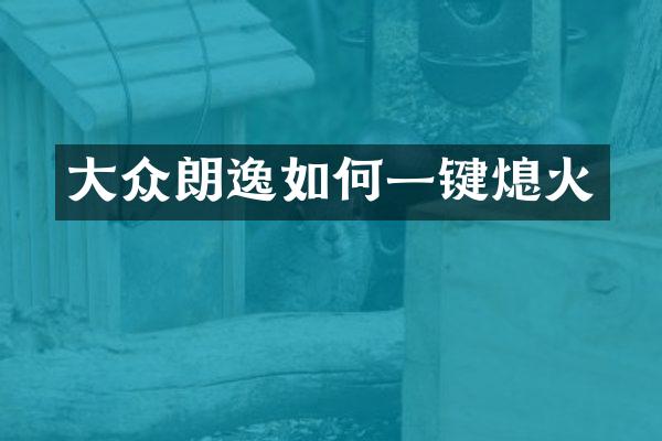 大众朗逸如何一键熄火