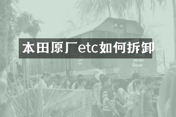 本田原厂etc如何拆卸