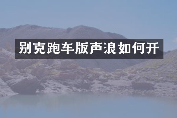 别克跑车版声浪如何开