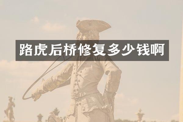 路虎后桥修复多少钱啊