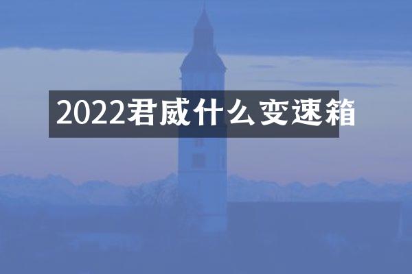2022君威什么变速箱