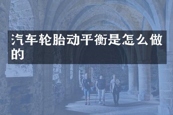 汽车轮胎动平衡是怎么做的