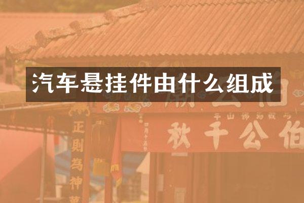 汽车悬挂件由什么组成