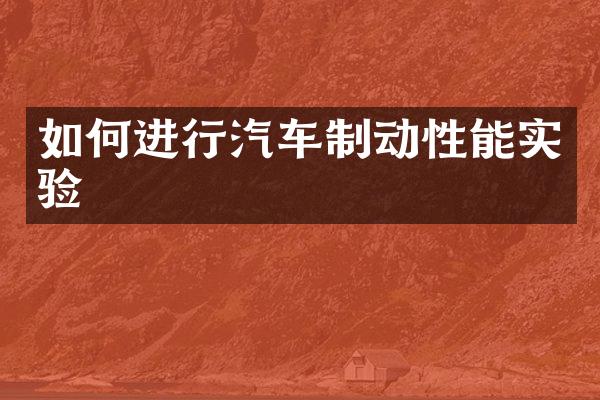 如何进行汽车制动性能实验