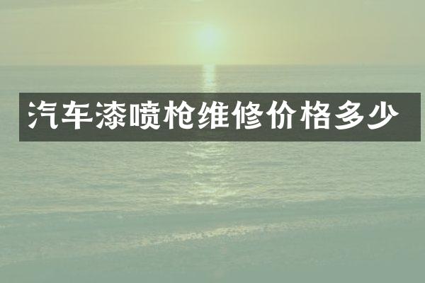 汽车漆喷维修价格多少