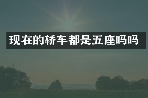 现在的轿车都是五座吗吗