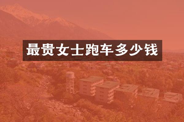 最贵女士跑车多少钱