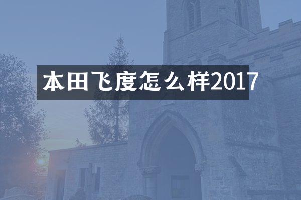 本田飞度怎么样2017