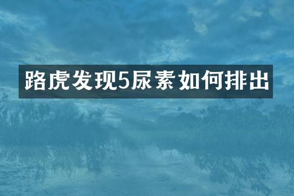 路虎发现5尿素如何排出