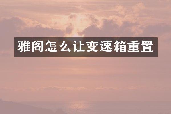 雅阁怎么让变速箱重置