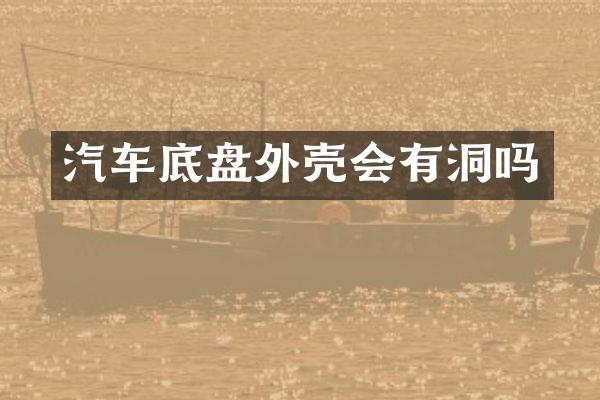 汽车底盘外壳会有洞吗