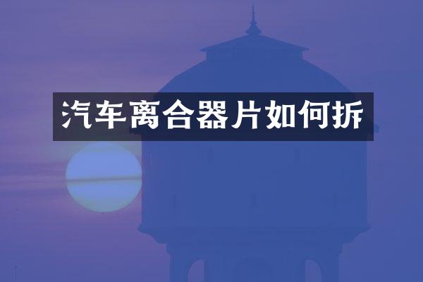 汽车离合器片如何拆