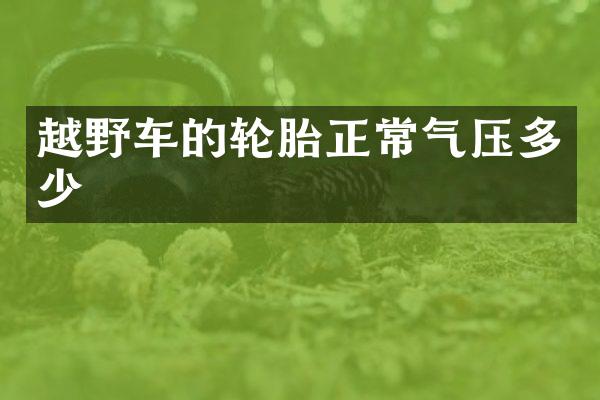 越野车的轮胎正常气压多少