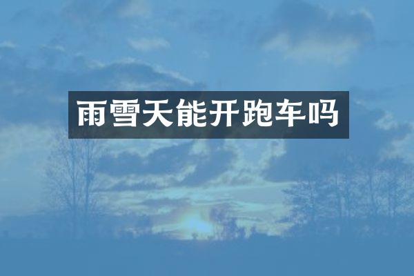 雨雪天能开跑车吗