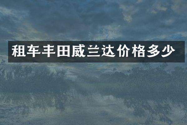 租车丰田威兰达价格多少