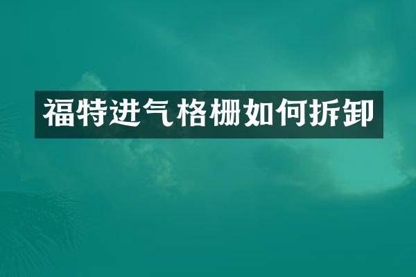 福特进气格栅如何拆卸