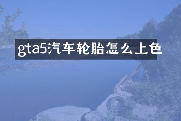 gta5汽车轮胎怎么上色