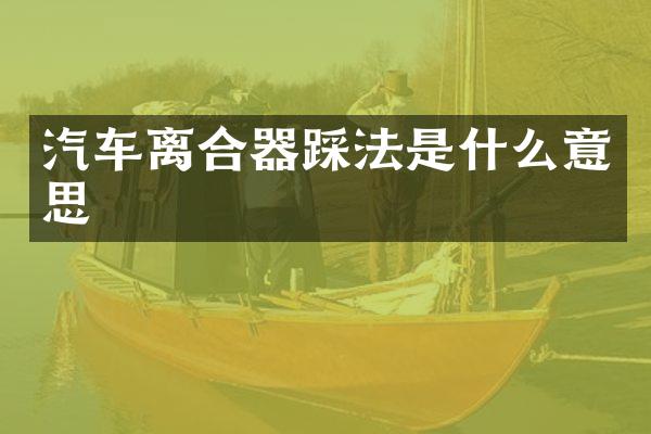 汽车离合器踩法是什么意思