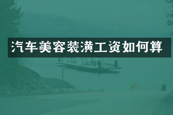 汽车美容装潢工资如何算