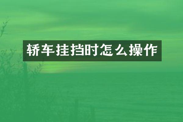 轿车挂挡时怎么操作