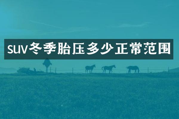 suv冬季胎压多少正常范围