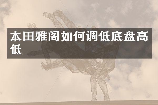 本田雅阁如何调低底盘高低