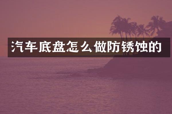 汽车底盘怎么做防锈蚀的