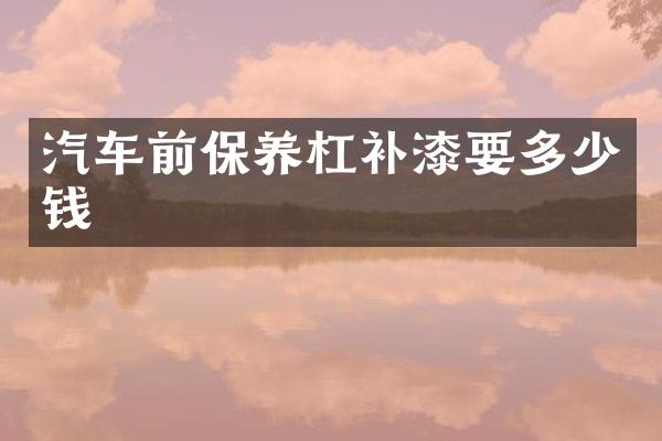 汽车前保养杠补漆要多少钱
