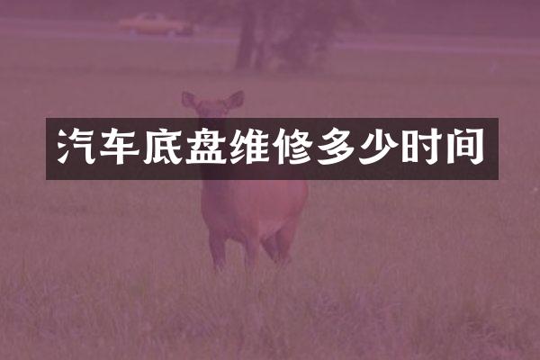 汽车底盘维修多少时间