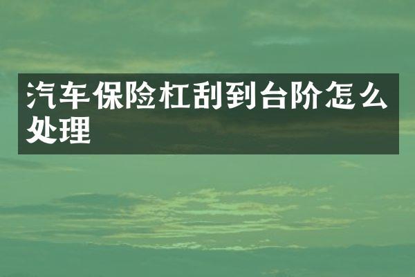 汽车保险杠刮到台阶怎么处理