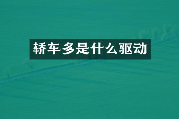 轿车多是什么驱动