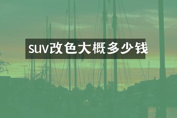 suv改色大概多少钱