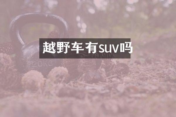 越野车有suv吗