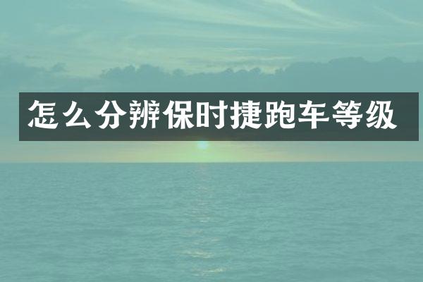 怎么分辨保时捷跑车等级